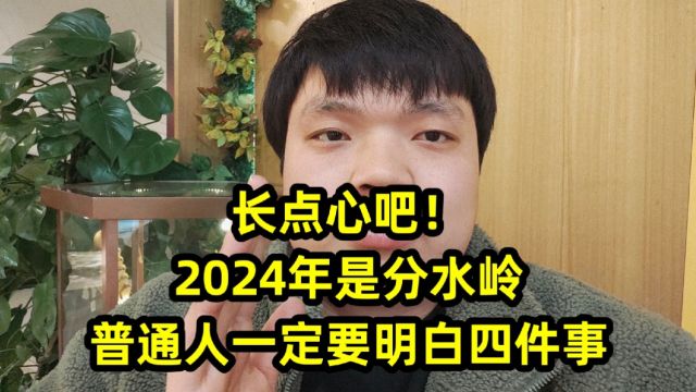 长点心吧!2024年是分水岭,普通人一定要明白四件事