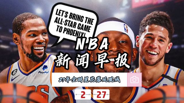 NBA新闻早报—2月27日二七年全明星花落凤凰城