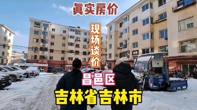 吉林省吉林市昌邑区真实房价鬼哥实地探房现场谈价全程纪实拍摄#房价 #探房