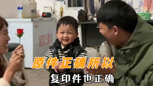 原件正确所以复印件也正确:真正理解到了爱是言传身教