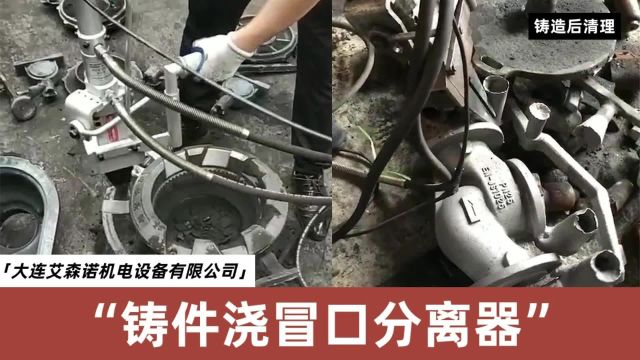 湖南铸造厂用铸件浇冒口分离器员工再也不用抡大锤了省时省力