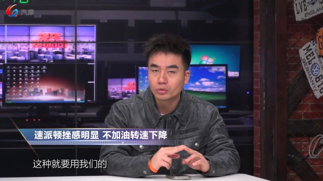 速派顿挫感明显 不加油转速下降是什么问题?