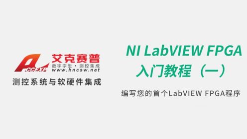 编写您的首个LabVIEW FPGA程序-NI LabVIEW入门教程(一) @艾克赛普 公司（Accexp）是NI湖南合作伙伴