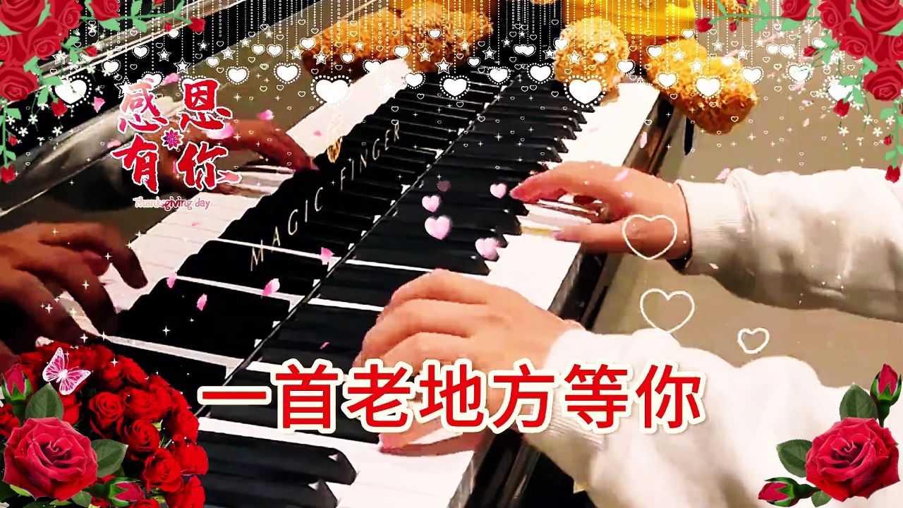 一首【老地方等你】送给你,我在梦里等着你,不知何时再相遇.