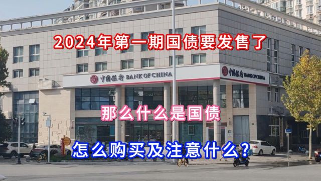 2024年第一期国债要发售了,什么是国债,怎么购买及注意什么呢?