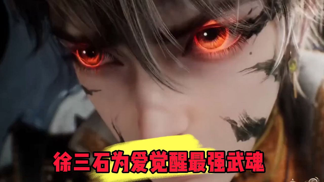 斗罗大陆:徐三石为爱觉醒最强武魂