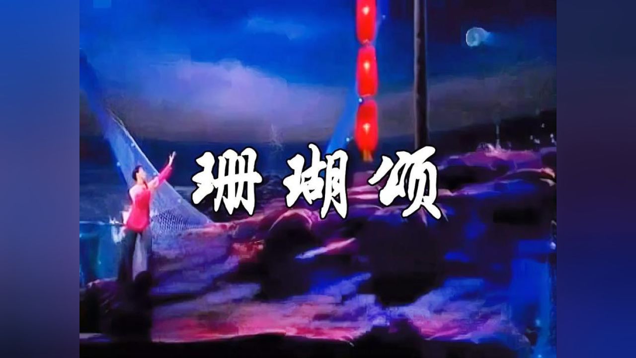 笛子独奏《珊瑚颂》好好听呦 令人陶醉,金笛演奏g5#剧中有好歌