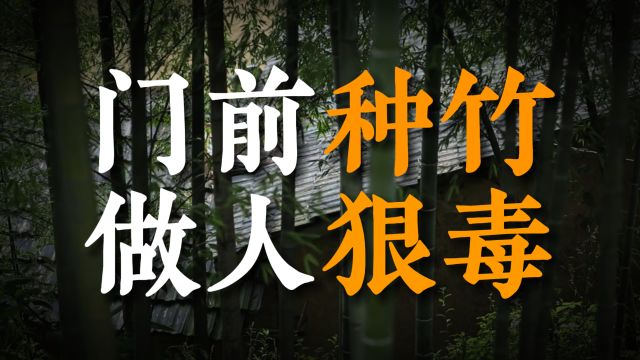 古人说“门前种竹,做人狠毒”,为什么家门口不能种竹?有何深意