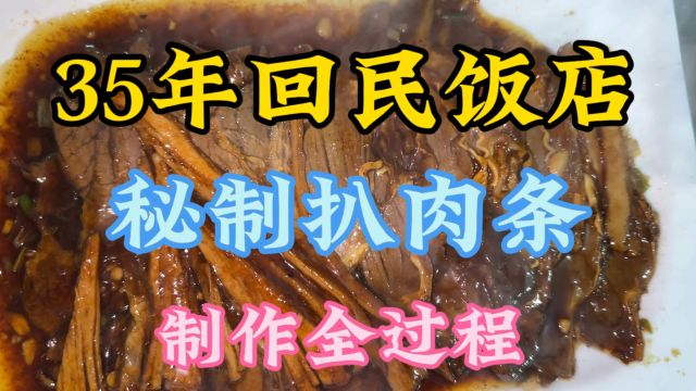 开了35年的清真饭店,秘制扒肉条制作过程公开.平时您可看不到.