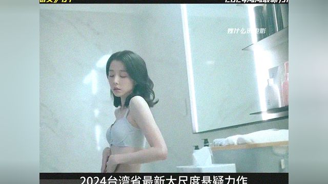 2024台湾省又一度大尺度悬疑力作《恶女》惊悚来袭