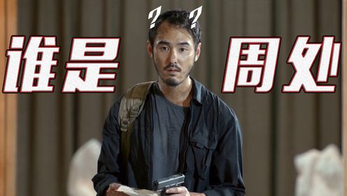 《周处除三害》中到底谁才是周处？他和周处的区别是什么_高清1080P在线观看平台_腾讯视频