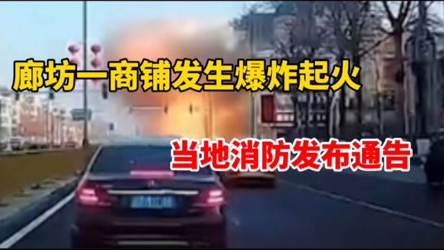 河北廊坊商铺发生爆炸起火 当地消防通告:目前火势得到有效控制