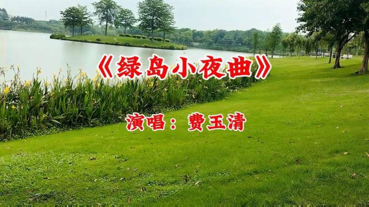 费玉清《绿岛小夜曲》,音乐,民俗音乐,好看视频