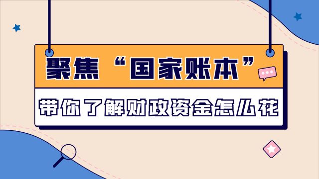 数读两会|聚焦“国家账本”带你了解财政资金怎么花