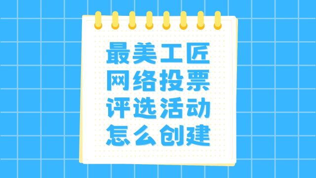 最美工匠网络投票评选活动怎么创建