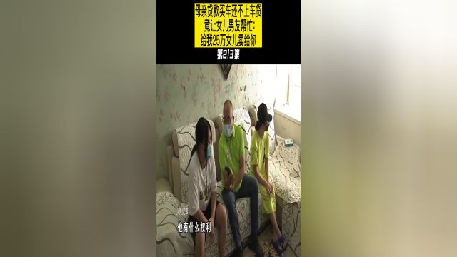 母亲买车还不上车贷,竟想让女儿男友帮忙:给我25万女儿卖给你#纪录片#纪实 2