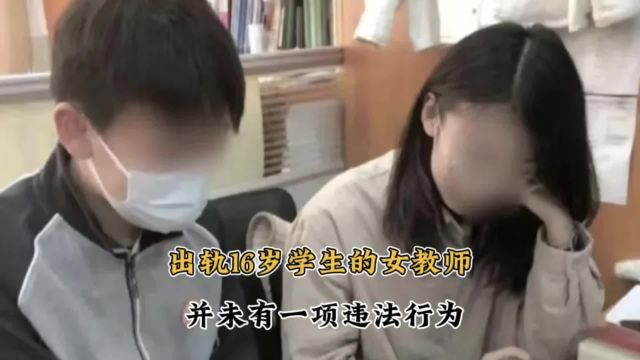 热点新闻事件 出轨16岁男学生的女教师,并未有一项违法行为.