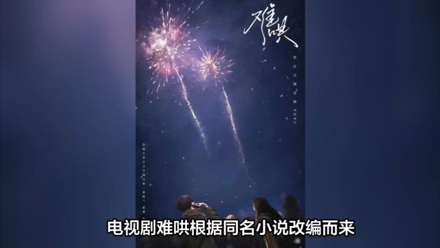 章若楠和白敬亭也救不了《难哄》?