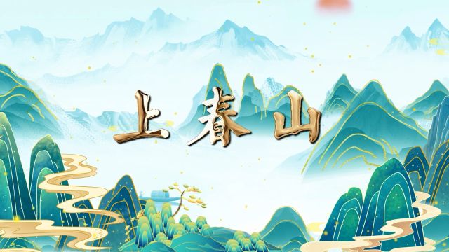 《上春山》歌曲舞蹈表演古风水墨动态led背景视频