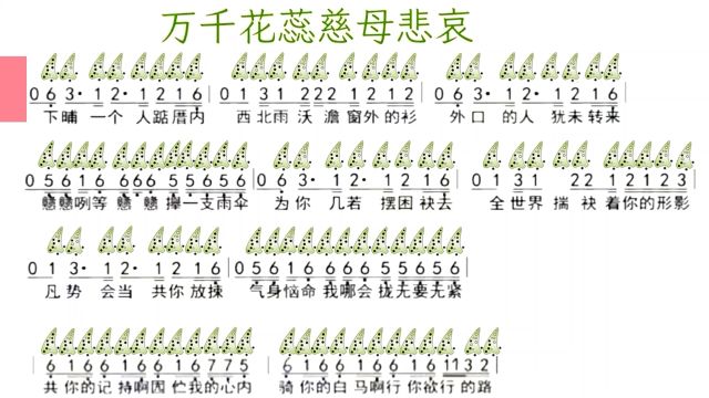 陶笛教学《万千花蕊慈母悲哀》自制指法谱+简谱!分享学习干货!按图操作即可轻松掌握!!