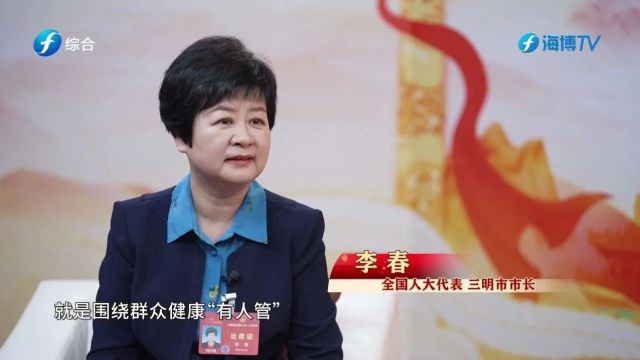 两会观察丨专访全国人大代表、三明市市长李春