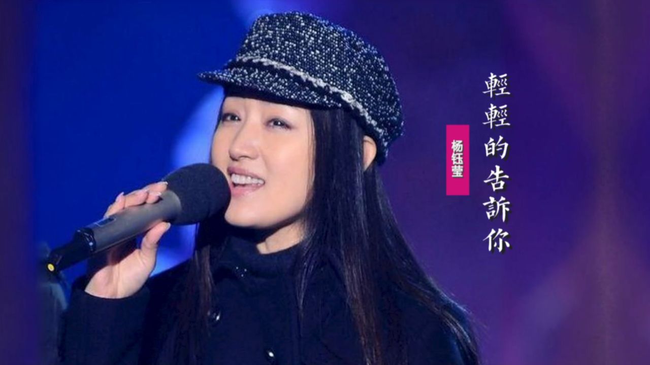 杨钰莹《轻轻的告诉你》:再唱31年前老情歌,嗓音依旧清澈甜美