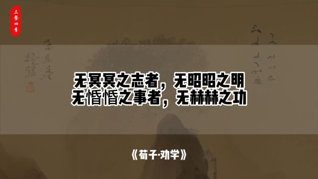 无冥冥之志者,无昭昭之明;无惛惛之事者,无赫赫之功