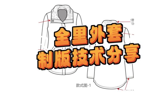 大领全里外套制版技术分享视频讲解