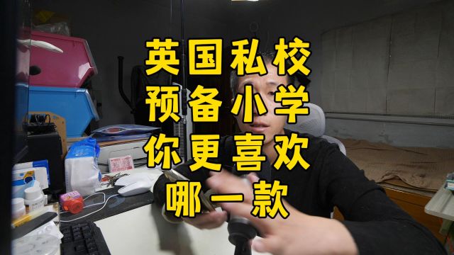 哪种英国私校预备小学,你更喜欢?