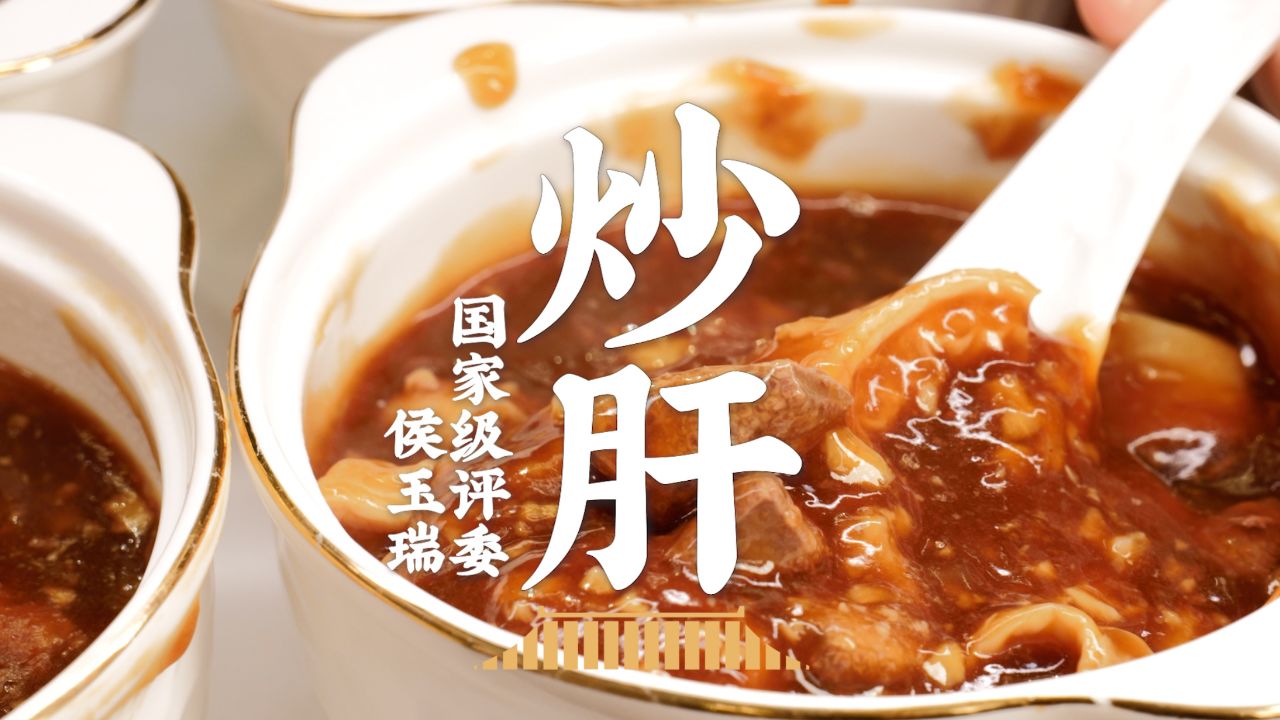 用50年前的方子做老北京炒肝!吸着吃真过瘾,主打一个地道!