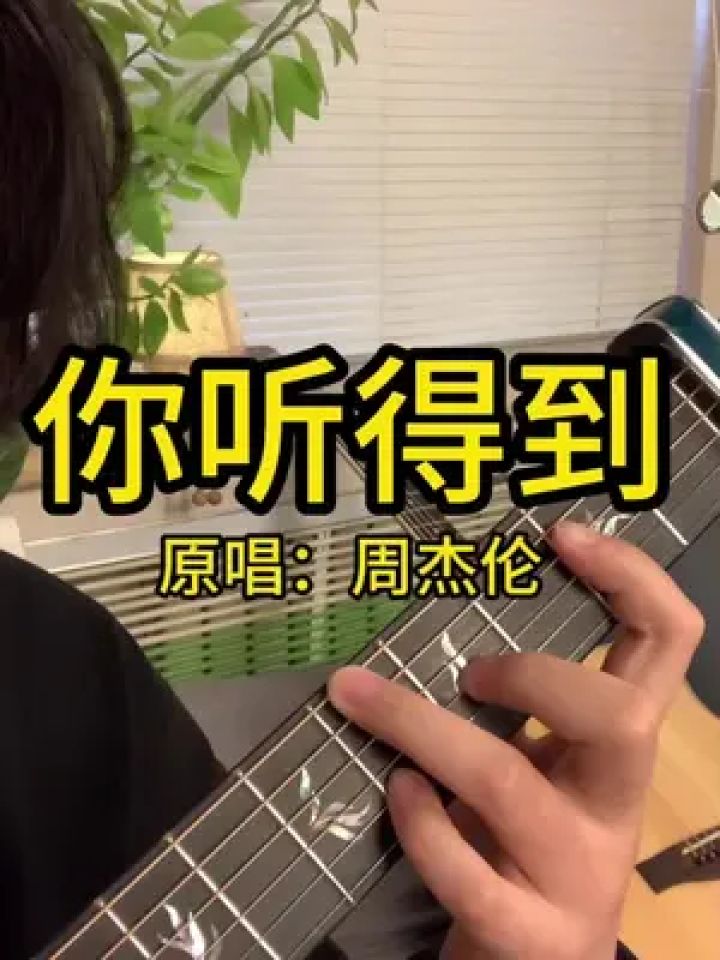 "只有我看得到"#你听得到 #周杰伦 #吉他弹唱 #吉他教学 #吉他
