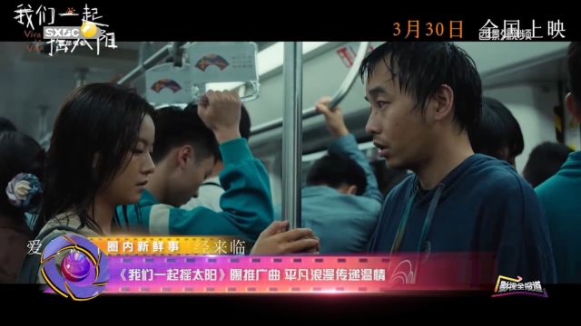 《影视全报道》|《我们 一起摇太阳》曝推广曲 平凡浪漫传递温情