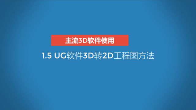 1.5 UG软件3D转2D工程图方法