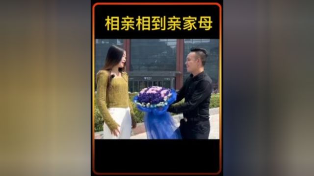 单身多年相亲竟然相到儿子女朋友的妈妈这下尴尬了一想到她家提出的彩礼可愁坏我了干脆先把亲家母拿下猜我还担心彩礼不给个祝福呗!