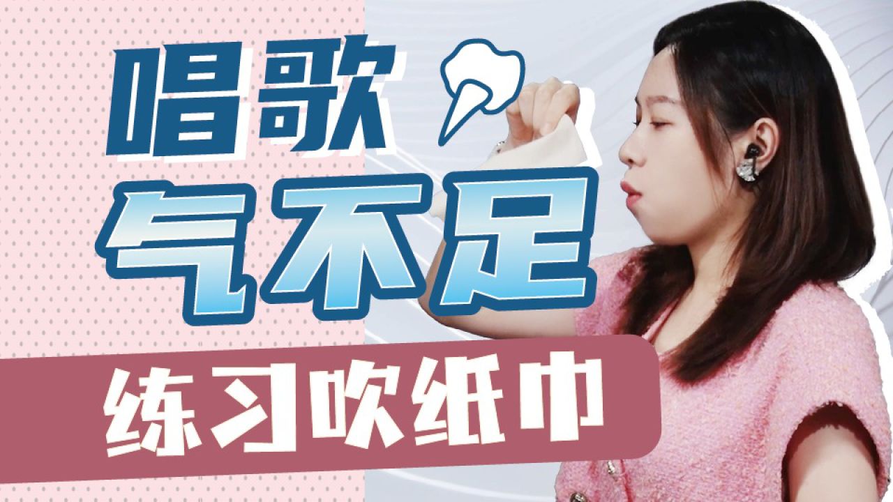 每天花5分钟跟我练习吹纸巾,唱歌声音更有力量!