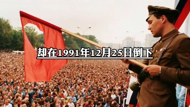 唯一一个敢和美国硬钢的国家,却在1991年12月25日倒下,谁都不曾想到这样的超级大国,会在一夜之间突然消失.