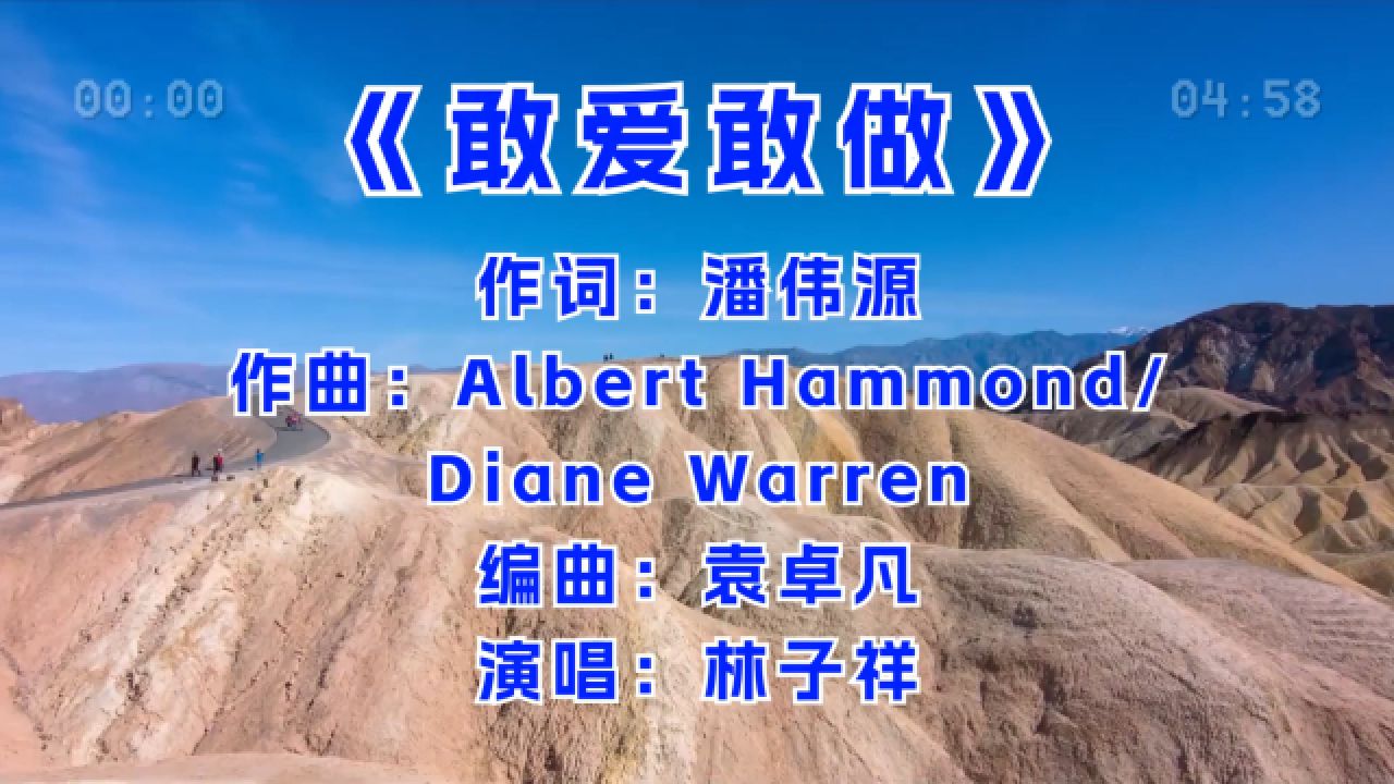 林子祥演唱《敢爱敢做》,声音很有力量,真不是一般好听!