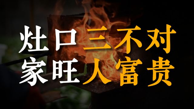 “灶口三不对,家旺人富贵”,灶台摆放有讲究,并非迷信