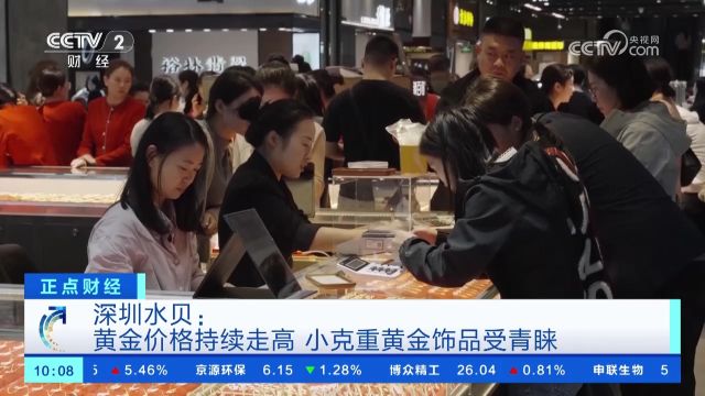 深圳水贝:黄金价格持续走高 小克重黄金饰品受青睐