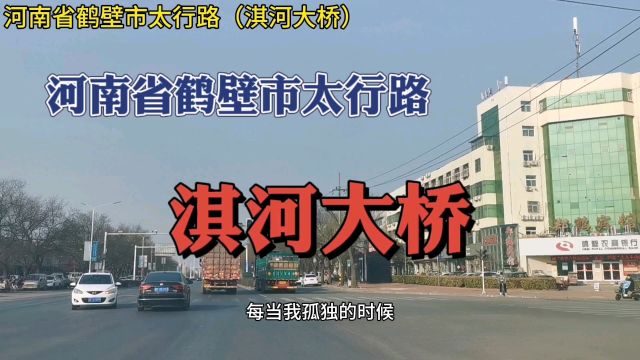 河南省鹤壁市:太行路与淇河大桥!