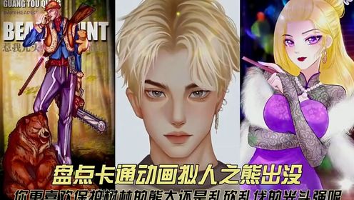 盘点卡通动画拟人之熊出没