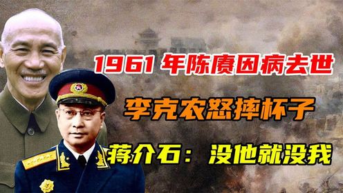 1961年陈赓因病去世,特工之王李克农怒摔杯子,蒋介石没他就没我