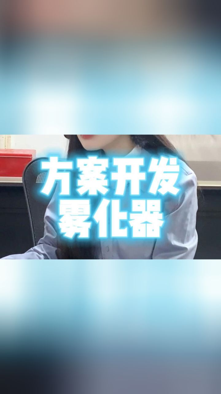 客户开发雾化器方案,这渠道消息比我还落后?