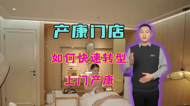 传统产康门店快速转型上门产康的秘诀遭泄露