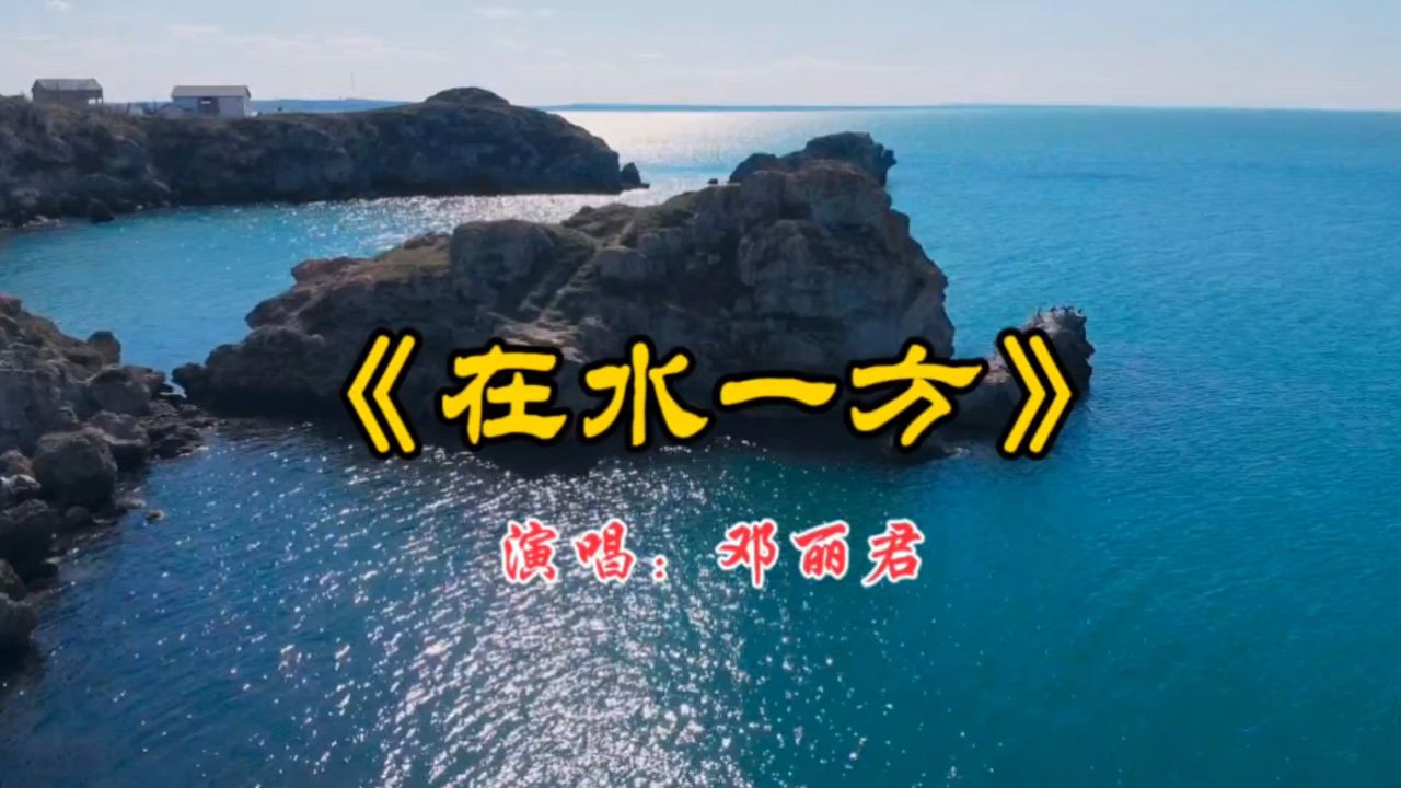 经典怀旧歌曲《在水一方》邓丽君演唱,歌声婉转悠扬,悦耳动听.