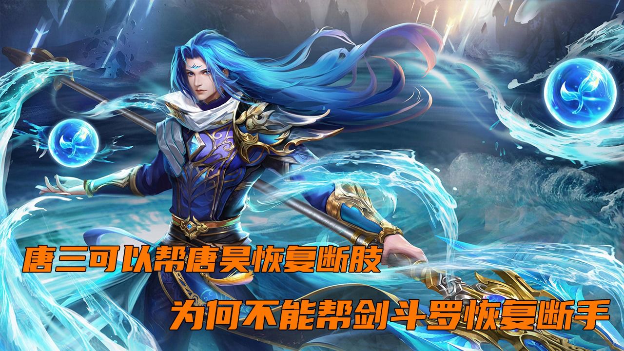 斗罗大陆:唐三可以帮唐昊恢复断肢,为何不能帮剑斗罗恢复断手呢?
