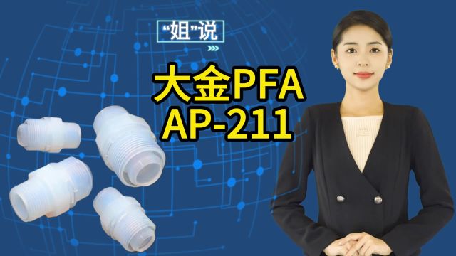 你知道PFA接头主要用哪种牌号的氟材料吗?