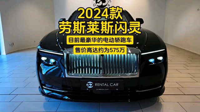 2024款劳斯莱斯闪灵:目前最豪华的电动轿跑车,售价高达约为575万