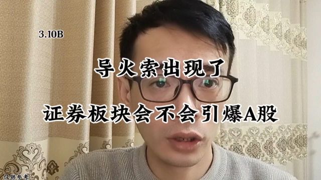 导火索出现了!证券板块会不会引爆A股