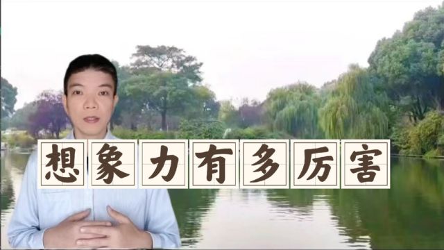 想象力有多厉害?